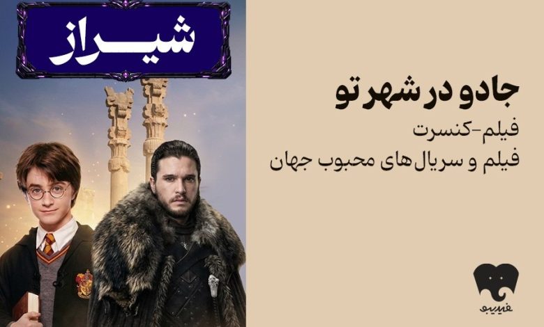 فیلم‌-کنسرت «هری پاتر» و «بازی تاج و تخت» به شیراز