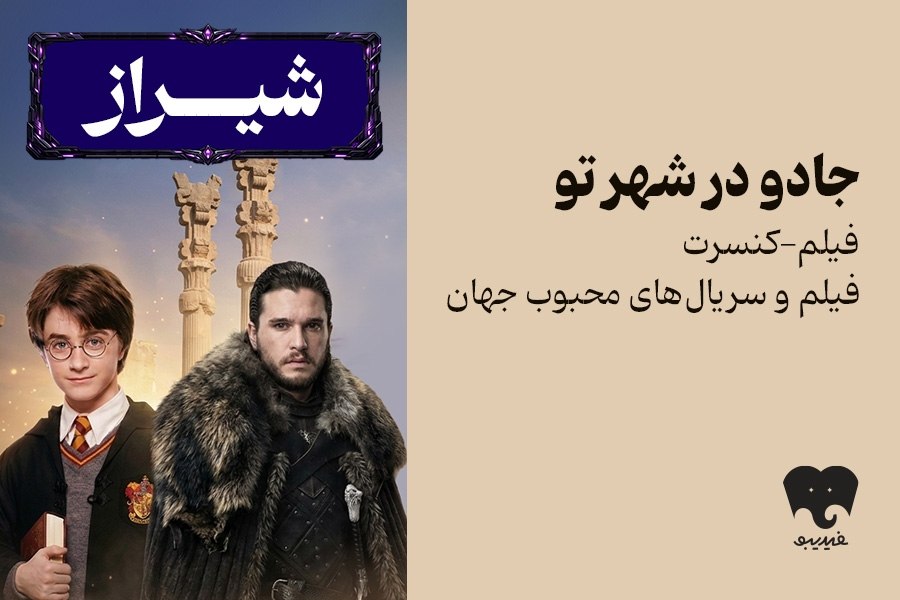 فیلم‌-کنسرت «هری پاتر» و «بازی تاج و تخت» به شیراز