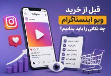 قبل از خرید ویو اینستاگرام چه نکاتی را باید بدانیم؟