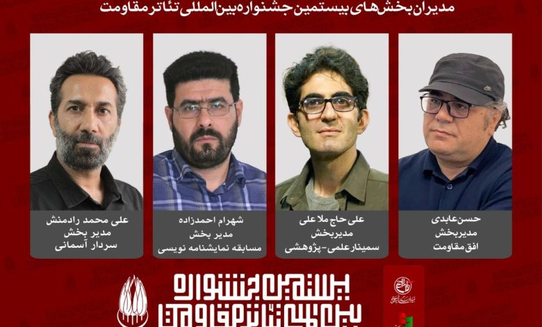 مدیران چهار بخش تخصصی بیستمین جشنواره بین‌المللی تئاتر مقاومت