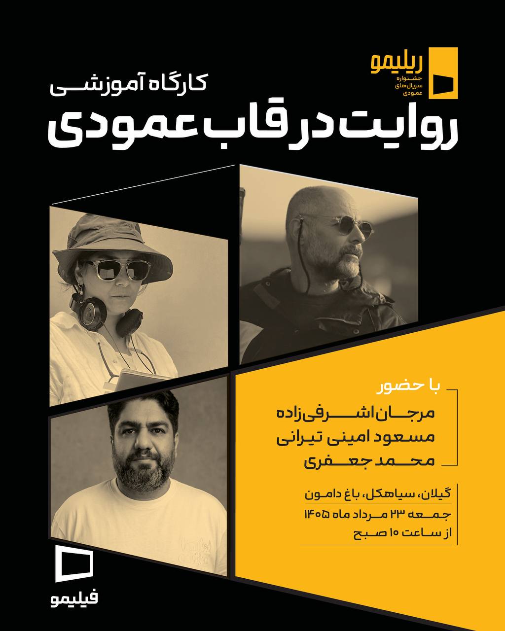 نخستین کارگاه آموزشی جشنواره سریال‌های عمودی «ریلیمو»