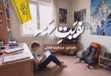 نماهنگ «نوبت منه»