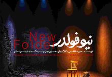 نمایش «نیو فولدر»