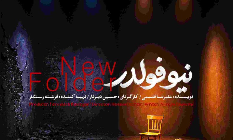 نمایش «نیو فولدر»