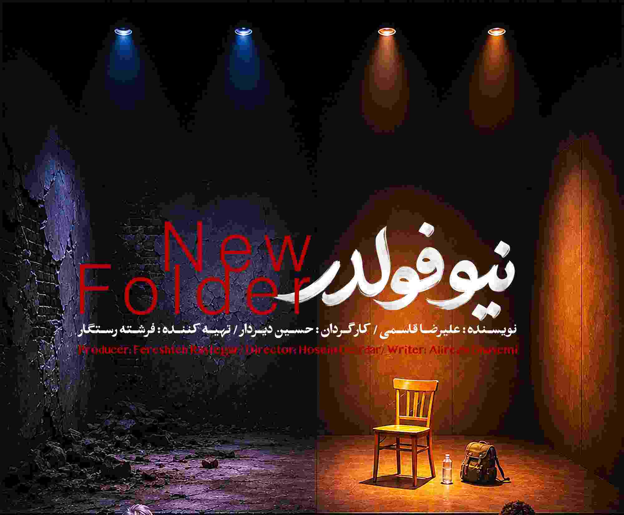 نمایش «نیو فولدر»