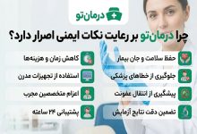 چرا درمان تو بر رعایت نکات ایمنی در خدمات پزشکی اصرار دارد؟