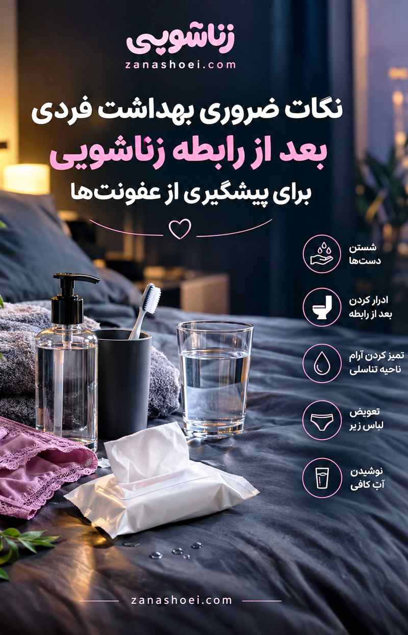 نکات ضروری بهداشت فردی بعد از رابطه زناشویی برای پیشگیری از عفونت_ها نکات ضروری بهداشت فردی بعد از رابطه زناشویی برای پیشگیری از عفونت_ها