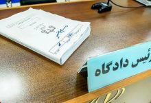 دادگاه - دادستان - قوه قضائیه - حکم