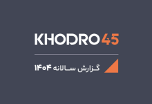 گزارش خودرو 45