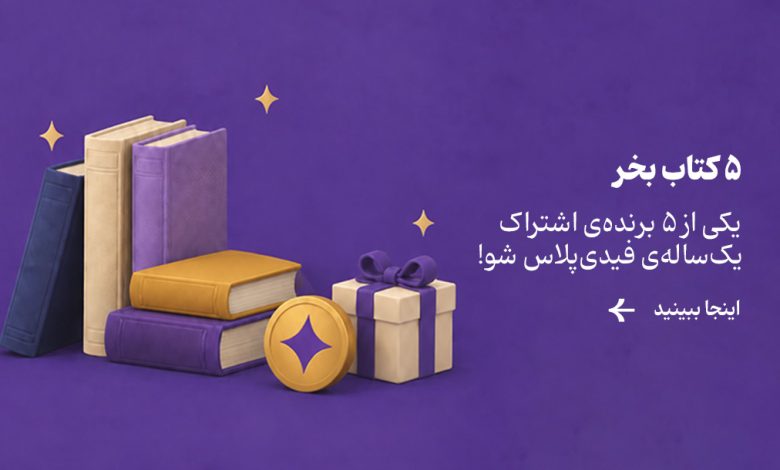 خرید ۵ کتاب با جایزه ویژه برای 5 نفر