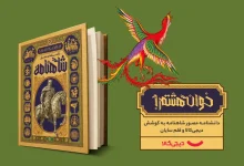 دانشنامه مصور شاهنامه