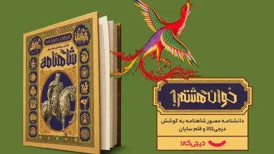دانشنامه مصور شاهنامه