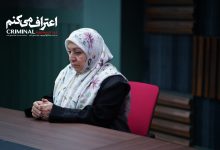 اعتراف می‌کنم