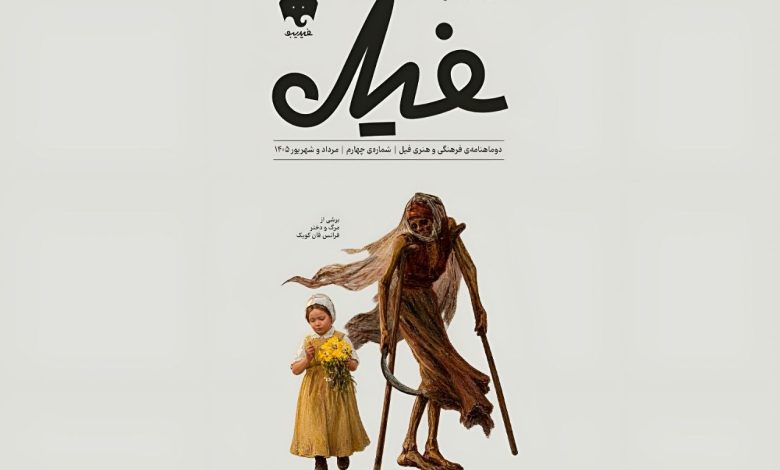شماره چهارم دوماهنامه فیل