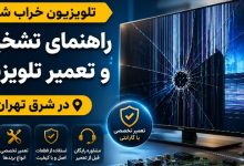 راهنمای تشخیص خرابی و تعمیر تلویزیون در شرق تهران