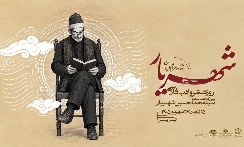 رویداد ملی «شهریار، شاعر مردم ایران»