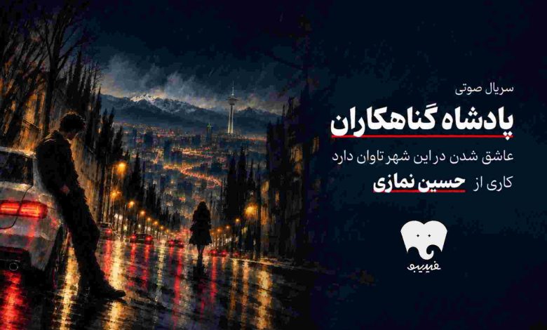 سریال صوتی «پادشاه گناهکاران»