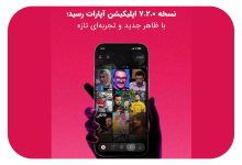 نسخه جدید آپارات
