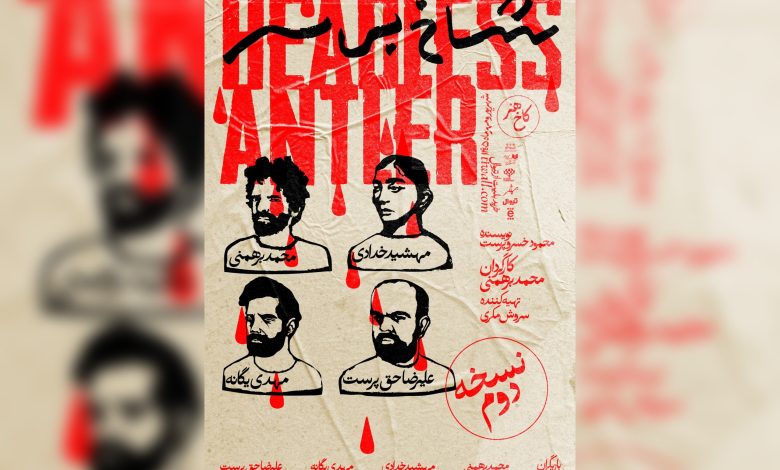 نمایش «شاخ بی‌سر»