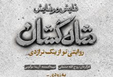 نمایش «شاه‌کشان؛ روایتی نو از یک تراژدی»