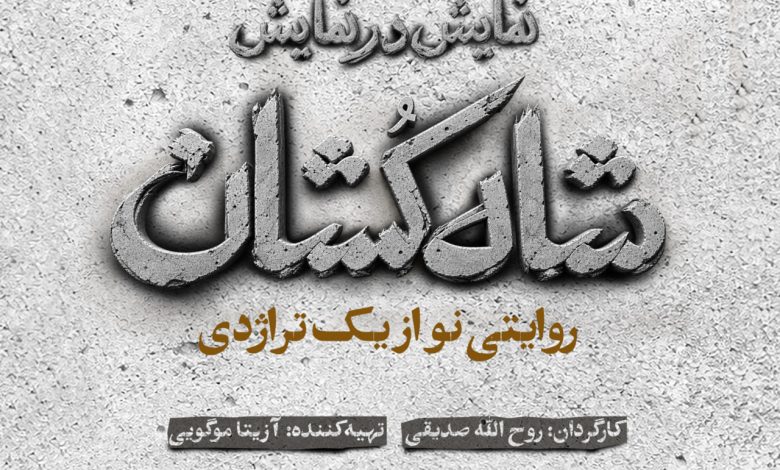 نمایش «شاه‌کشان؛ روایتی نو از یک تراژدی»