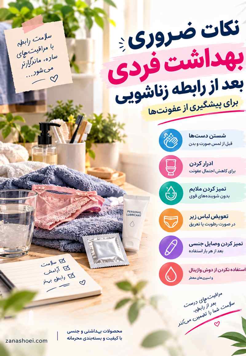 نکات ضروری بهداشت فردی بعد از رابطه زناشویی برای پیشگیری از عفونت_ها