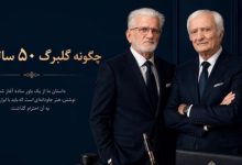 چگونه گلبرگ پن 50 ساله شد