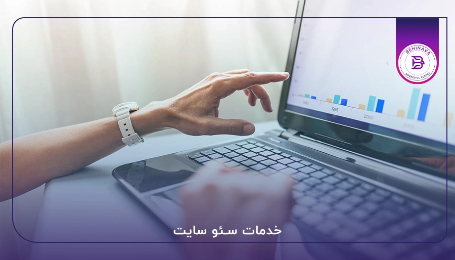 بهترین شرکت برای سئو سایت کجاست؟ (معیارهای کلیدی انتخاب و ارزیابی) بهترین شرکت برای سئو سایت کجاست؟ (معیارهای کلیدی انتخاب و ارزیابی)