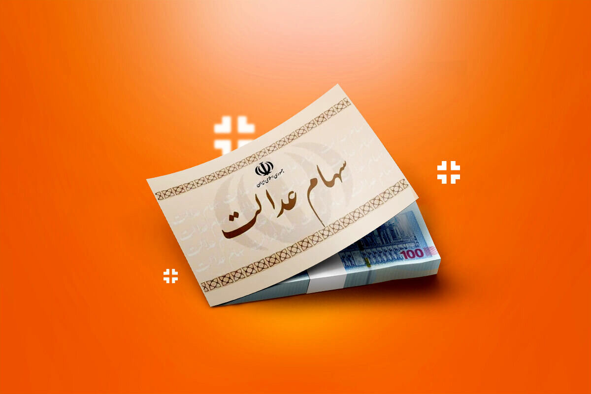 سهام عدالت ۴۹۰ هزار تومانی چند میلیون شد؟