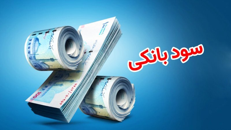 بهره صفر درصد؛ دامن‌زدن به بی‌ثباتی اقتصاد ملی