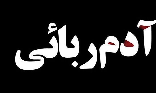 نجات دختر سه‌ساله از چنگ آدم‌رباها؛ تلاش کارآگاهان پلیس آگاهی جواب داد