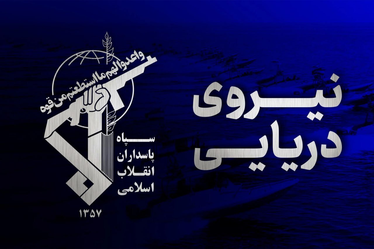 نیروی دریایی سپاه