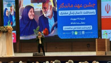 همایش عهد ماندگار