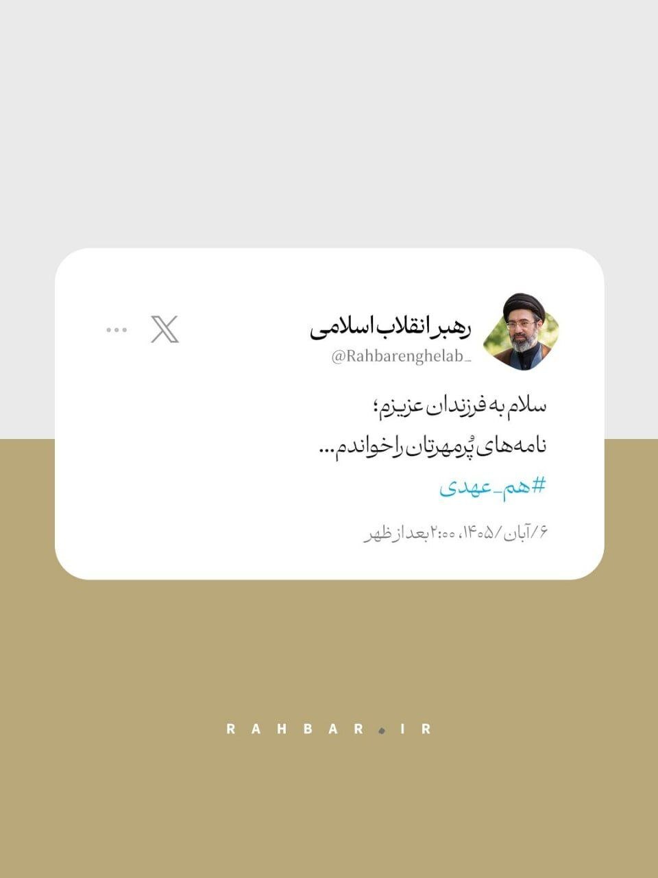توییت حساب کاربری رهبر انقلاب