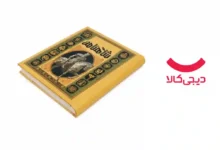 دانشنامه مصور شاهنامه