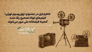 جشنواره فیلم کوتاه تهران