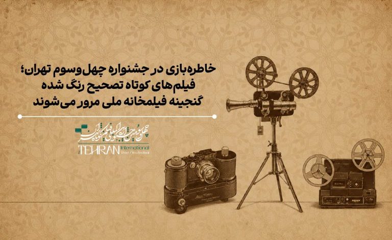 جشنواره فیلم کوتاه تهران