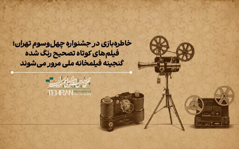 جشنواره فیلم کوتاه تهران