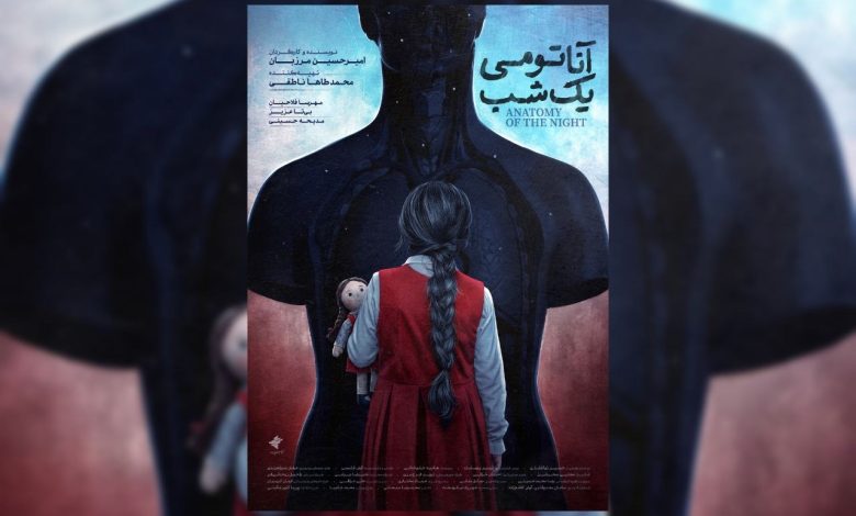 وستر ایرانی فیلم کوتاه داستانی «آناتومی یک شب» به نویسندگی و کارگردانی امیرحسین مرزبان که در ۲ بخش چهل‌وسومین جشنواره فیلم کوتاه تهران رقابت می‌کند، رونمایی شد.