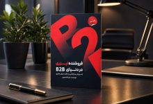 فروشنده لیزری در دنیای B2B