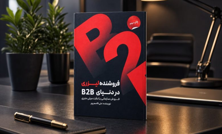 فروشنده لیزری در دنیای B2B