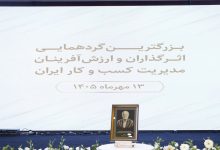 گردهمایی اثرگذاران و ارزش‌آفرینان مدیریت کسب‌وکار