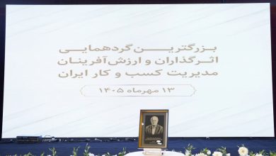 گردهمایی اثرگذاران و ارزشآفرینان مدیریت کسبوکار