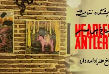 شاخ بی‌سر