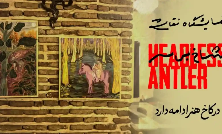 شاخ بی‌سر