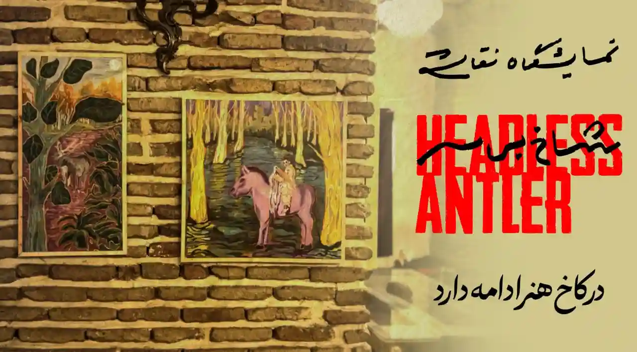 شاخ بی‌سر