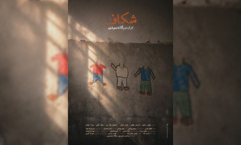 «شکاف»