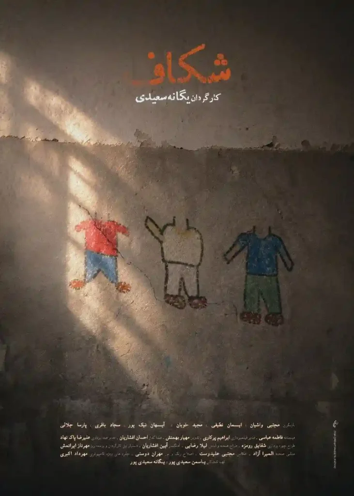 شکاف شکاف