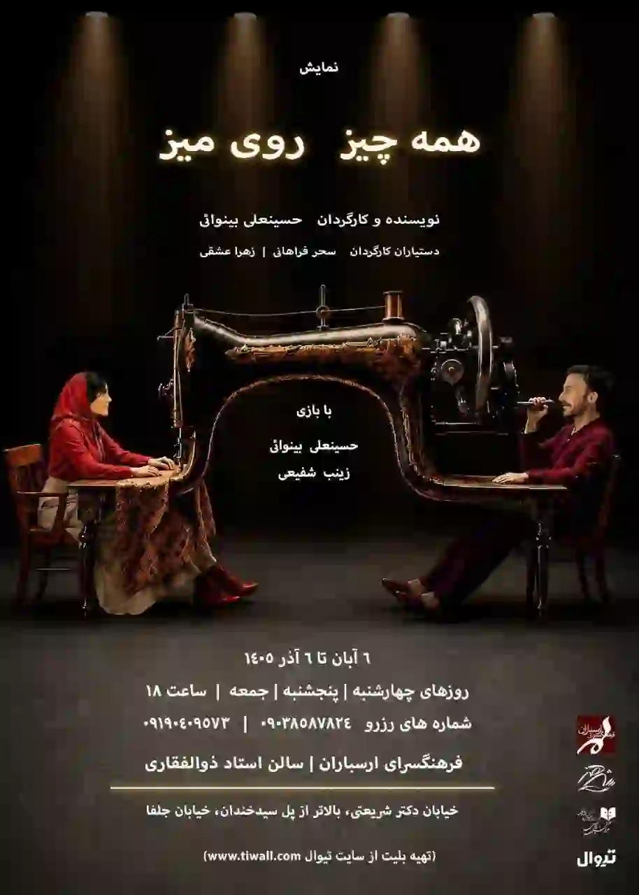 همه‌چیز روی میز