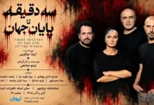 سه دقیقه تا پایان جهان